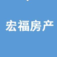 宏福房產(chǎn)