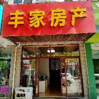 豐家房產(chǎn)青年路店